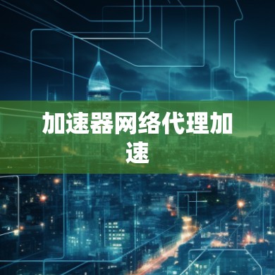 加速器网络代理加速