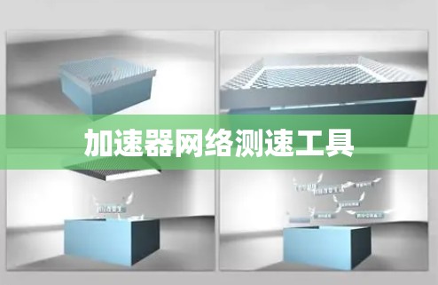 加速器网络测速工具 加速器网络测速工具