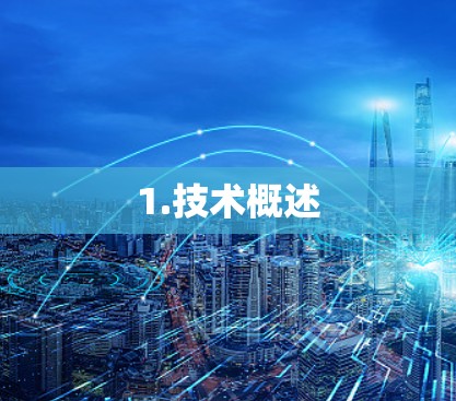 1.技术概述 1.技术概述