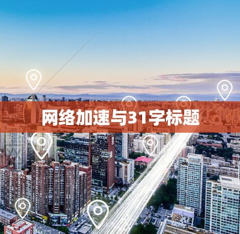 网络加速与31字标题