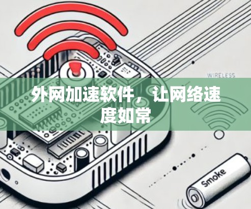外网加速软件,让网络速度如常 外网加速软件,让网络速度如常