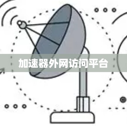 加速器外网访问平台