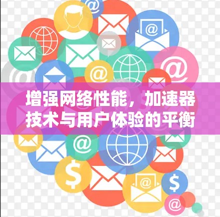 增强网络性能，加速器技术与用户体验的平衡