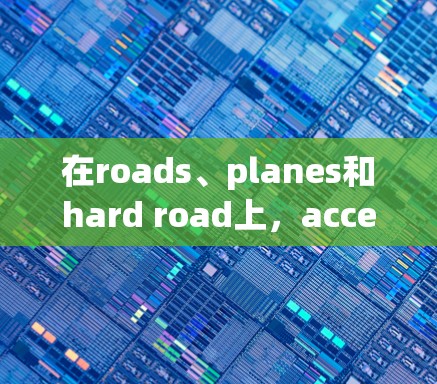 在roads、planes和hard road上，accelerating 的体验因场景而异