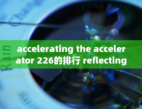 accelerating the accelerator 226的排行 reflecting its potential in the AI加速器和高性能计算领域。以下是对该工具的详细分析和评估 accelerating the accelerator 226的排行 reflecting its potential in the AI加速器和高性能计算领域。以下是对该工具的详细分析和评估