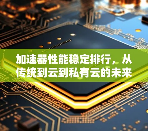 加速器性能稳定排行,从传统到云到私有云的未来之争 加速器性能稳定排行,从传统到云到私有云的未来之争