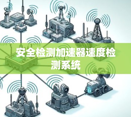 安全检测加速器速度检测系统 安全检测加速器速度检测系统