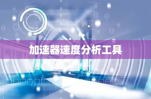 加速器速度分析工具