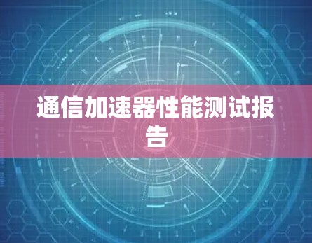 通信加速器性能测试报告