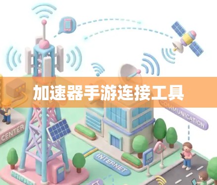 加速器手游连接工具
