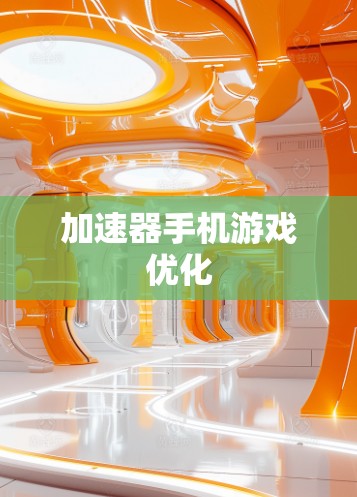 加速器手机游戏优化