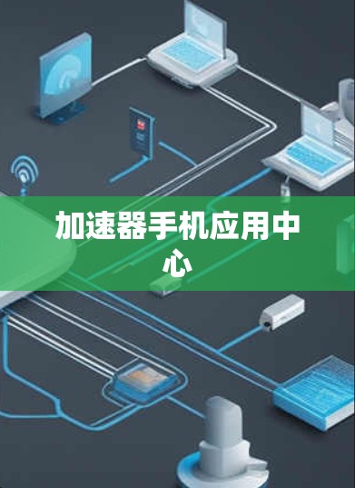 加速器手机应用中心