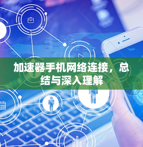 加速器手机网络连接，总结与深入理解