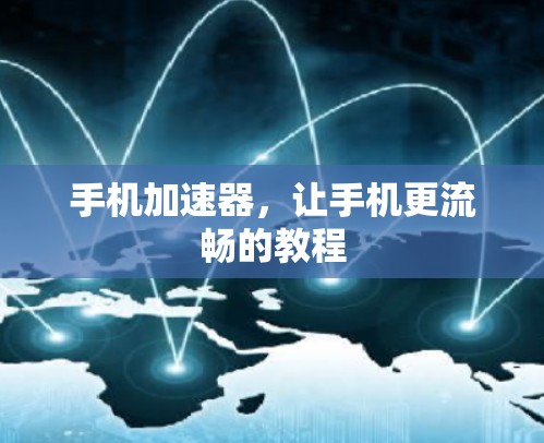 手机加速器，让手机更流畅的教程