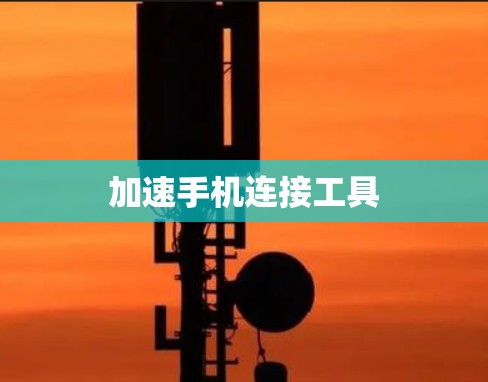 加速手机连接工具