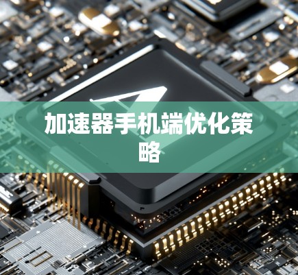 加速器手机端优化策略