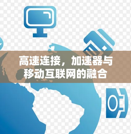 高速连接,加速器与移动互联网的融合 高速连接,加速器与移动互联网的融合
