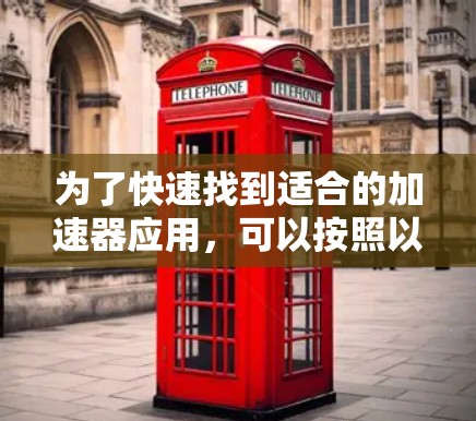 为了快速找到适合的加速器应用，可以按照以下步骤进行