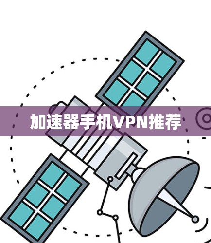加速器手机VPN推荐