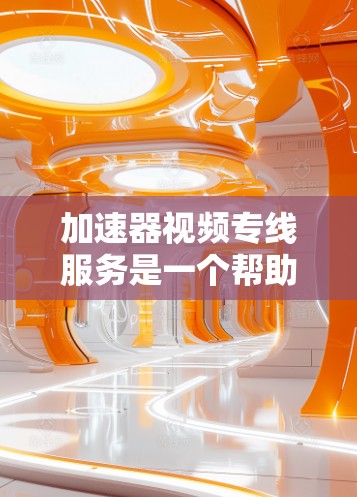 加速器视频专线服务是一个帮助用户快速下载视频的工具,通过加速器直接连接到服务器,提供多端下载和在线观看功能。以下是关于该服务的详细分析 加速器视频专线服务是一个帮助用户快速下载视频的工具,通过加速器直接连接到服务器,提供多端下载和在线观看功能。以下是关于该服务的详细分析