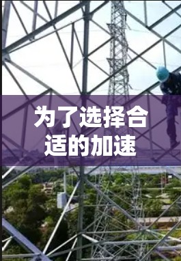 为了选择合适的加速器来加速你的视频流，以下是一个综合考虑的因素和建议