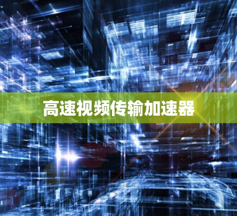 高速视频传输加速器