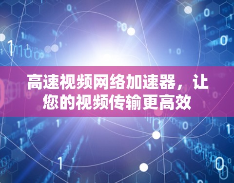 高速视频网络加速器，让您的视频传输更高效