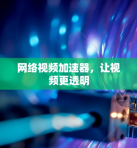网络视频加速器,让视频更透明 网络视频加速器,让视频更透明