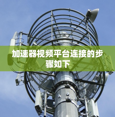 加速器视频平台连接的步骤如下