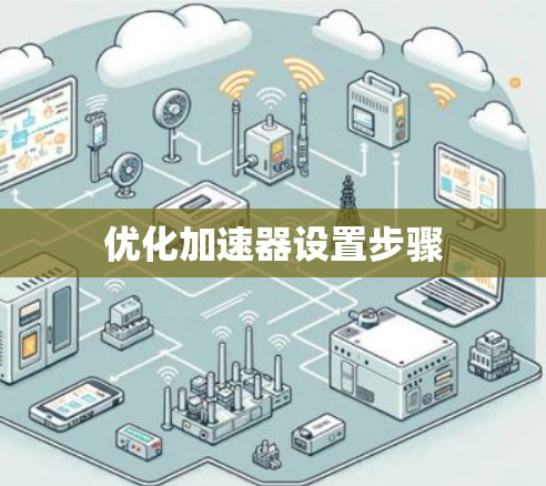 优化加速器设置步骤 优化加速器设置步骤