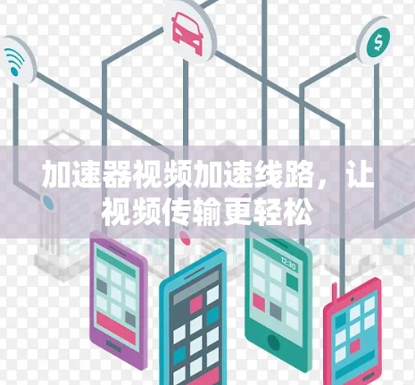 加速器视频加速线路，让视频传输更轻松