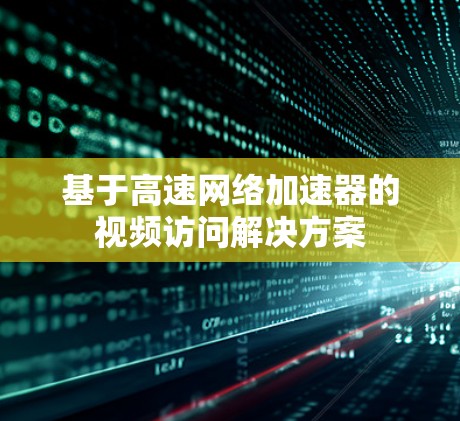 基于高速网络加速器的视频访问解决方案