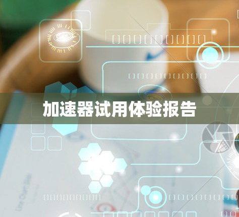加速器试用体验报告