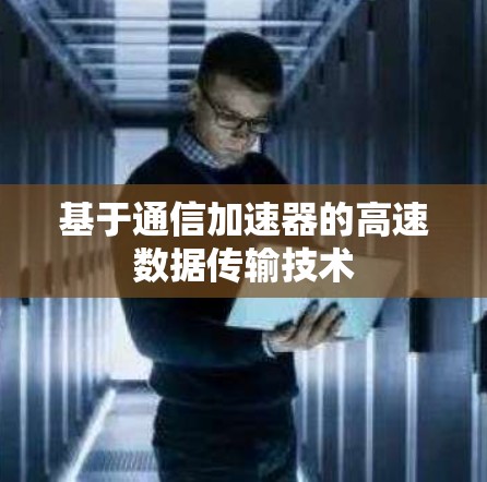 基于通信加速器的高速数据传输技术