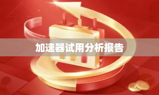 加速器试用分析报告 加速器试用分析报告