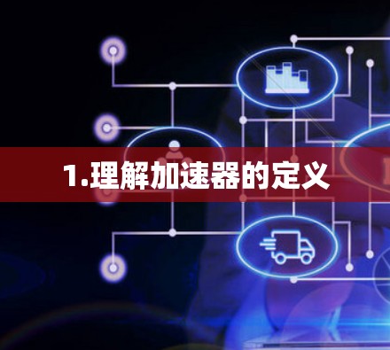 1.理解加速器的定义