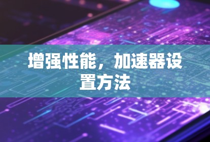 增强性能，加速器设置方法