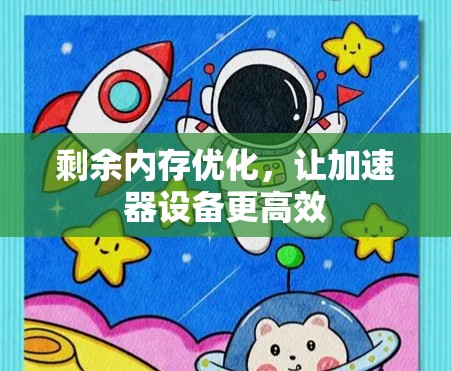 剩余内存优化,让加速器设备更高效 剩余内存优化,让加速器设备更高效
