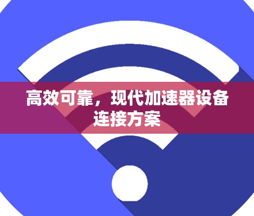 高效可靠，现代加速器设备连接方案