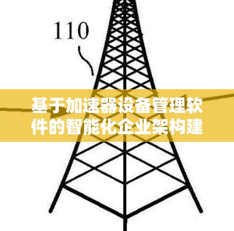 基于加速器设备管理软件的智能化企业架构建设