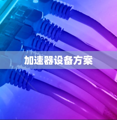 加速器设备方案