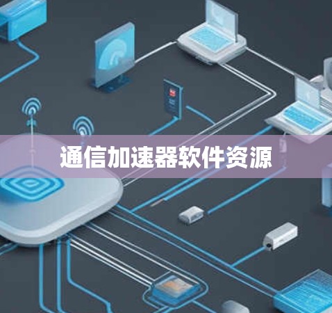 通信加速器软件资源