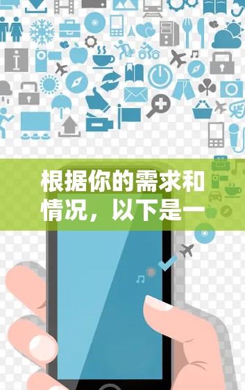 根据你的需求和情况,以下是一个详细的步骤指南,帮助你下载和安装适合你的加速器软件 根据你的需求和情况,以下是一个详细的步骤指南,帮助你下载和安装适合你的加速器软件