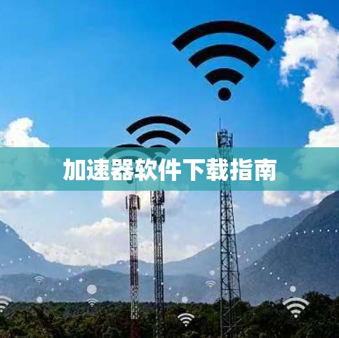 加速器软件下载指南