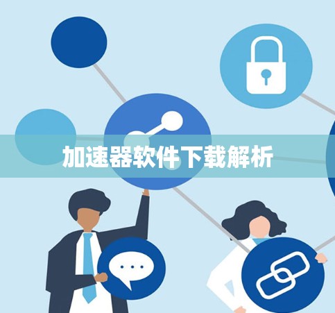 加速器软件下载解析 加速器软件下载解析