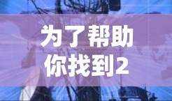 为了帮助你找到226年的加速器软件推荐，以下是一些综合考虑的因素和推荐，涵盖多种平台和应用场景