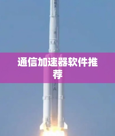 通信加速器软件推荐
