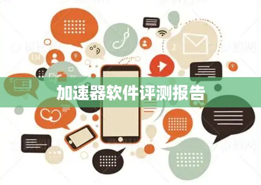 加速器软件评测报告