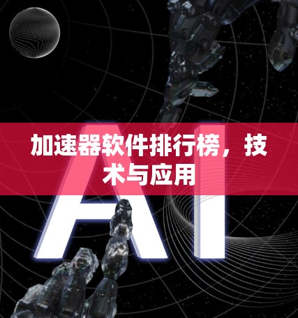 加速器软件排行榜，技术与应用