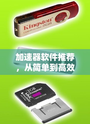 加速器软件推荐，从简单到高效，选择你